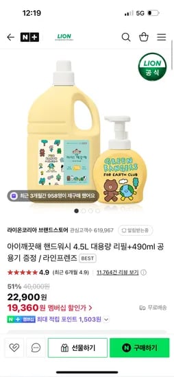 네이버)라이온코리아 브랜드스토어 아이깨끗해 4.5L+공용기 증정 19,360원 초핫딜