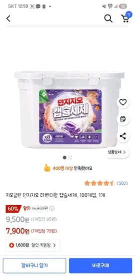 쿠팡)지오클린 던지지오 라벤더향 캡슐세제, 100개입, 1개 7,900원