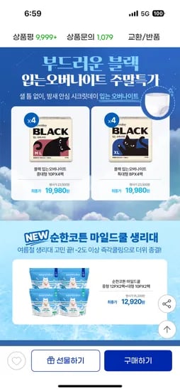 g마켓)시크릿데이 생리대 입오버 40장/블랙 160장 18,810원+사은품