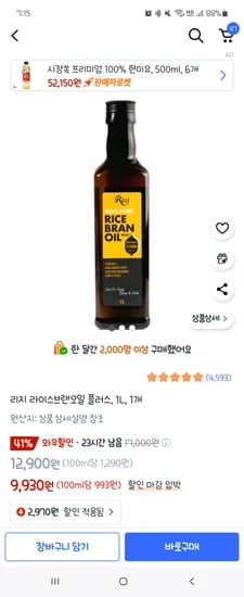 쿠팡) 현미유 리지 라이스브랜오일 플러스, 1L, 1개 9,930원 역대최저가