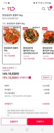 11번가)한상궁김치 겉절이 2kg 10,000원