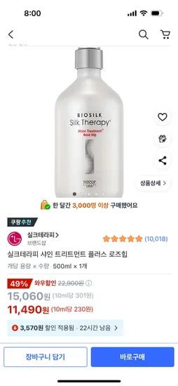 쿠팡)실크테라피 샤인 트리트먼트 플러스 로즈힙 500ml 1개 11,490원 핫딜