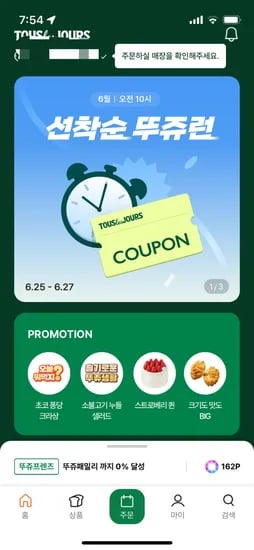 10시 뚜레쥬르 앱)뚜쥬런 픽업 40% 선착순쿠폰(1만원이상 4천원 할인)