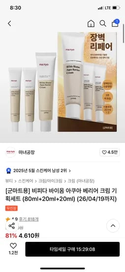 무신사) 마녀공장 비피다 바이옴 아쿠아 베리어 크림 기획세트 (80ml+20ml+20ml) 4610원 무배