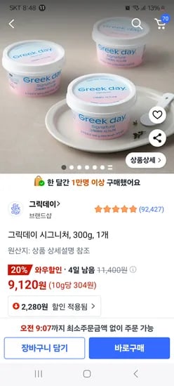 쿠팡)그릭데이 100gx3개  9120원, 100g×6 15960원