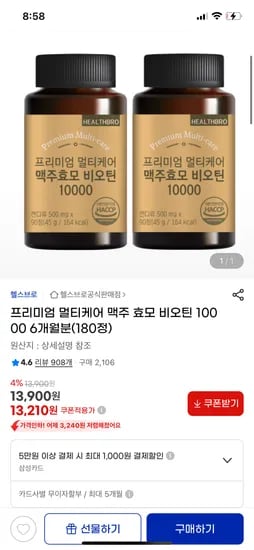 지마켓)프리미엄 멀티케어 비오틴 10000 180정 13,210원