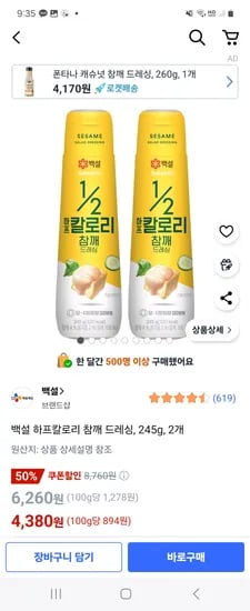 쿠팡) 백설 하프칼로리 참깨 드레싱 2개 4,380원