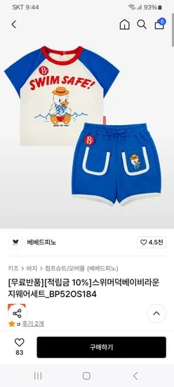무신사) 베베드피노 스위머 덕 베이비 라운지웨어 세트 52,570원