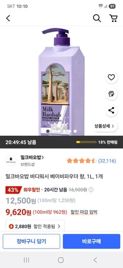 쿠팡) 밀크바오밥 바디워시 베이비파우더 향 1L 1개 9,620원