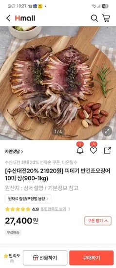 현대몰) 구룡포 반건조오징어 10미 900g~1kg 21,920원 무배