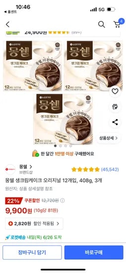 쿠팡)몽쉘 오리지널 12개입 3박스 폴센트 최저가 9,900원
