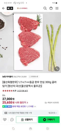 네이버 농협) 라이블리 울산축협 1/1+/1++등급 한우 안심 300g 25,650원