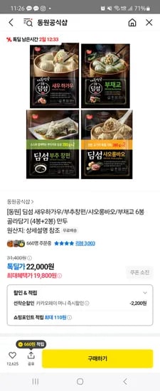 톡딜) 동원 딤섬 새우하가우 등 4+2 19,800원