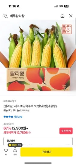 톡딜) [탐라왕] 제주 초당옥수수 10입/20입(대용량) 12,780원 무배!