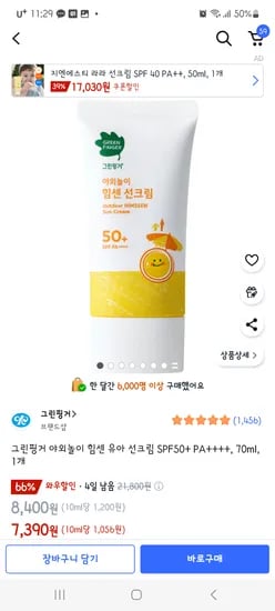그린핑거 야외놀이 선크림 50ml 7,390원
