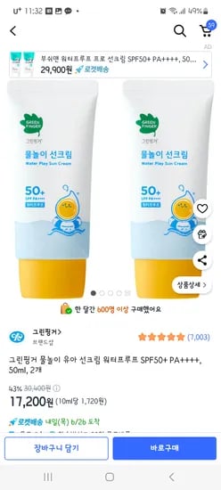 그린핑거 워터프루프 선크림 50ml × 2개 17,200원