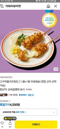 톡딜) 고구마통치즈핫도그 1봉+1봉 무배 14,500원