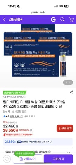 지마켓) 멀티비타민 미네랄 액상 이뮨샷 맥스 7개입 4박스(총 28개입) 28,550원
