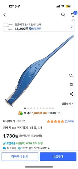 쿠팡) 말 잘안듣아이. 청새치 귀지집게 1,730