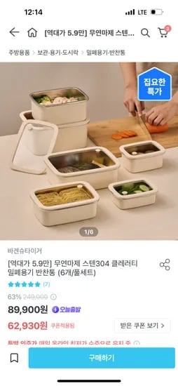 오늘의집)바겐슈타이거 전자레인지 스텐 반찬통 6개풀세트 59,530원