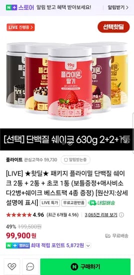 네이버) 플라이밀 단백질쉐이크 5통 + 증정품 98,900원