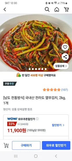 쿠팡) 여린 전라도 여름 열무김치 2kg 11,900원 / 무배
