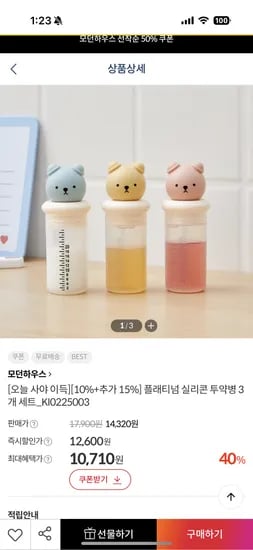 키디) 모던하우스 곰돌이 플래티넘 실리콘 투약병 3개세트 10,710원 무배