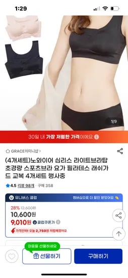 지마켓) 심리스 노와이어 브라 4개 유클 9,010원 무배