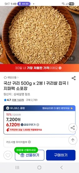 지마켓,유클) 핫딜! 국산 귀리 500g x 2봉 6,120원(무배)