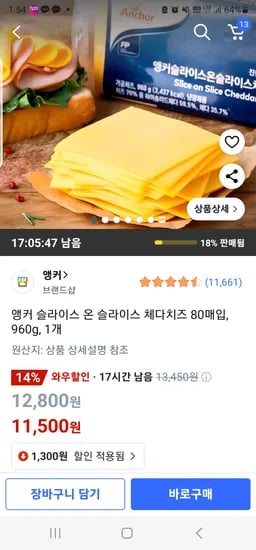 쿠팡) 앵커 슬라이스 체다치즈 80매 11500원