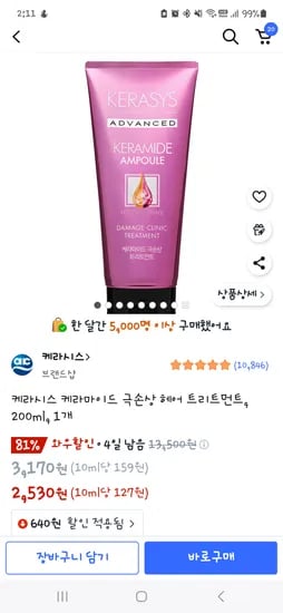 쿠팡)케라시스 케라마이드 트리트먼트 2,530원