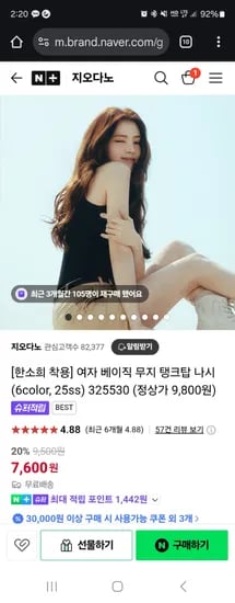 네이버) 지오다노 여자 베이직 무지 탱크탑 나시 7,600원 무배