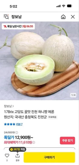 카카오톡딜) 국내산 진천 허니짱 고당도 메론 2수 12,900원