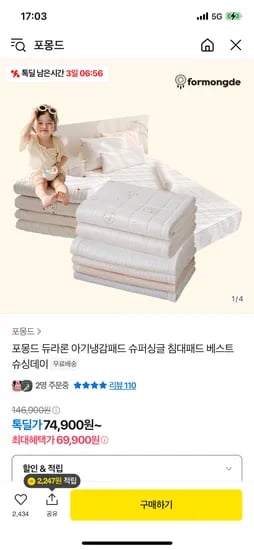톡딜) 포몽드 냉감패드 슈퍼싱글 69900원~ 무배 페이머니 결제시 초핫딜