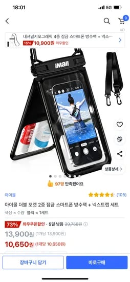 쿠팡)아이몰 더블포켓 스마트폰방수팩 스트랩세트, 10,650원