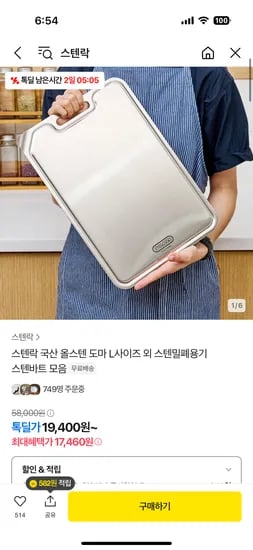 톡딜)스텐락 올스텐 도마 L사이즈 17,460원