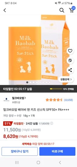 쿠팡)밀크바오밥 베이비 앤 키즈 선스틱 SPF50+ PA++++ 8620원