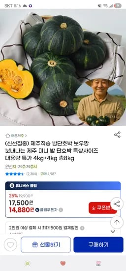 지마켓. 제주직송 밤단호박(보우짱) 특품4kg+4kg 22,870원 무배