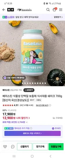 네이버) 베이스틴 식물성 단백질 보충제 식사대용 쉐이크 700g 17,900원 무배!!