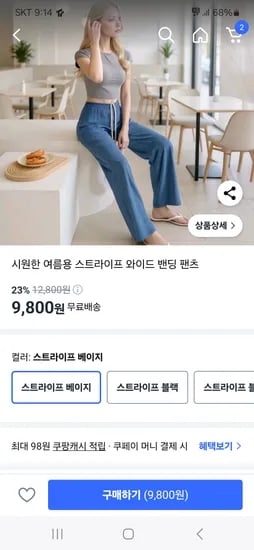 끌올 쿠팡)시원한 여름용 스트라이프 와이드 밴딩 팬츠 9,800원 무배