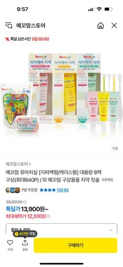 톡딜) 예꼬맘 어린이 치실 8팩 대용량 12510원 무배