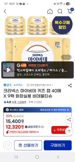 지마켓)크리넥스 마이비데 키즈 캡 40매 X 9팩 ×2 19,980원 (1팩1,110원) 핫딜