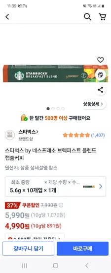 쿠팡) 스타벅스 by 네스프레소 브렉퍼스트 블렌드 캡슐커피 10개입 4,990원