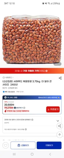 지마켓)서래푸드 24년산 알이큰 볶음땅콩 3.75kg 19,270원