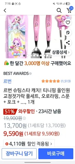 쿠팡 르번 기다리던 오로라핑 수저 풀세트 9590원 최저가~~
