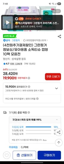 지마켓)그린핑거 엠보싱/유아용품 소독티슈 캡형 15900원
