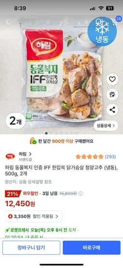 쿠팡) 다이어터에게 추천! 하림 닭가슴살 청양고추맛 500x2  , 12,450원
