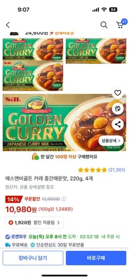 쿠팡)에스앤비골든 카레 중간매운맛, 220g, 4개10980원2개 5490원