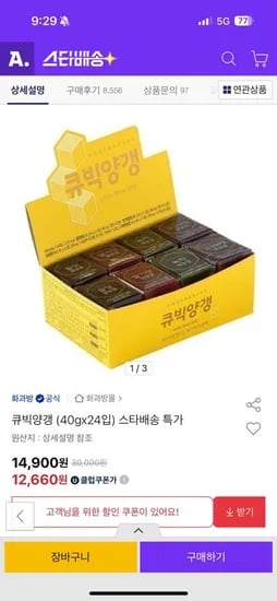 옥션)화과방 큐빅양갱 24입 유클 12,660원 무배