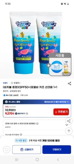 지마켓)포멀비 키즈 선크림 1+1 9,270원/비치볼증정